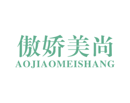 傲娇美尚 第3类化妆品商标图样