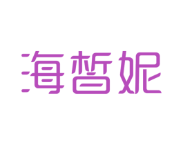 海皙妮 第3类化妆品商标图样