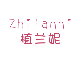 植兰妮 第3类化妆品商标图样