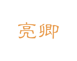 亮卿 第3类化妆品商标图样