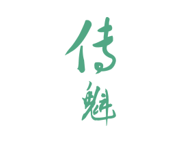 传魁 第3类化妆品商标图样