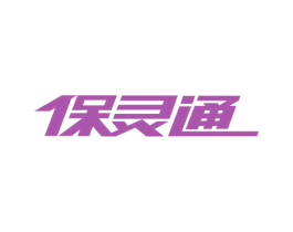 保灵通 第37类建筑修理商标图样