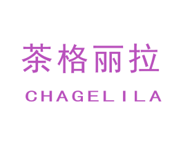 茶格丽拉 第43类餐饮酒店商标图样