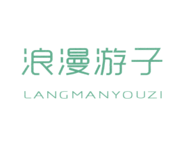 浪漫游子 第44类医疗园艺商标图样