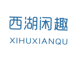 西湖闲趣 第43类餐饮酒店商标图样