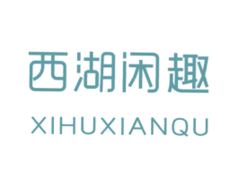 西湖闲趣 第39类运输旅行商标图样