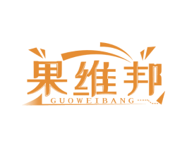果维邦 第5类医药商标图样