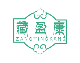 藏盈康 第35类广告贸易商标图样