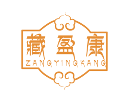 藏盈康 第5类医药商标图样
