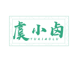虞小卤 第43类餐饮酒店商标图样