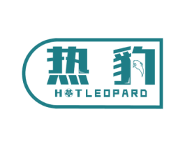 热豹  HOTLEOPARD 第7类机械设备商标图样