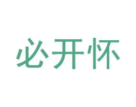 必开怀 第20类家具商标图样