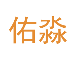 佑淼 第21类厨房洁具商标图样