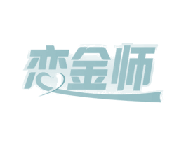 恋金师 第6类五金金属商标图样
