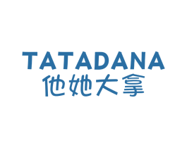 他她大拿 第25类服装鞋帽商标图样