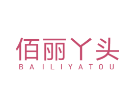 佰丽丫头 第25类服装鞋帽商标图样