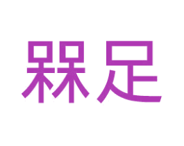 槑足 第25类服装鞋帽商标图样
