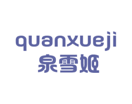 泉雪姬 第3类化妆品商标图样