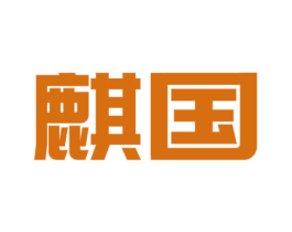 麒国 第1类化学原料商标图样