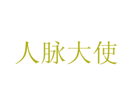 人脉大使 第33类酒商标图样