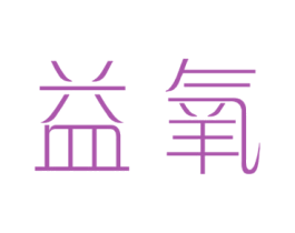 益氧 第3类化妆品商标图样