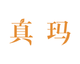 真玛 第24类布料床单商标图样