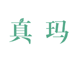 真玛 第31类水果花木商标图样
