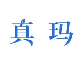 真玛 第20类家具商标图样