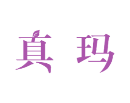 真玛 第36类金融物管商标图样
