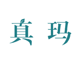 真玛 第33类酒商标图样