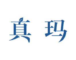 真玛 第18类皮革箱包商标图样
