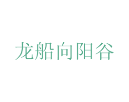 龙船向阳谷 第33类酒商标图样