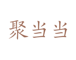 聚当当 第21类厨房洁具商标图样