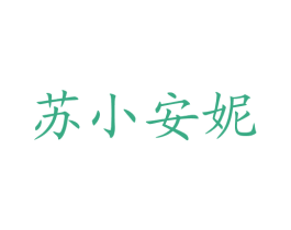 苏小安妮 第21类厨房洁具商标图样