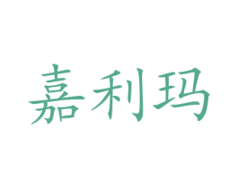 嘉利玛 第25类服装鞋帽商标图样