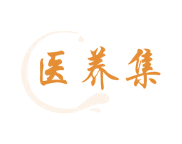 医养集 第3类化妆品商标图样