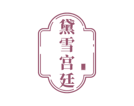 黛雪宫廷 第3类化妆品商标图样