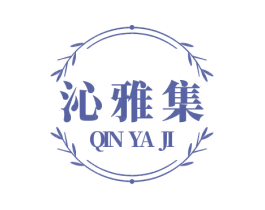 沁雅集 第3类化妆品商标图样