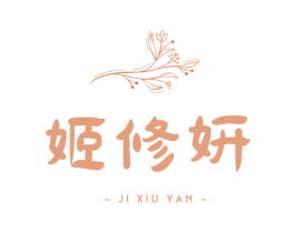 姬修妍 第3类化妆品商标图样