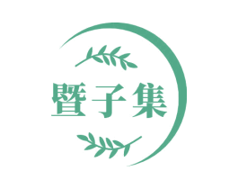 暨子集 第3类化妆品商标图样