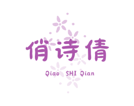 俏诗倩 第3类化妆品商标图样
