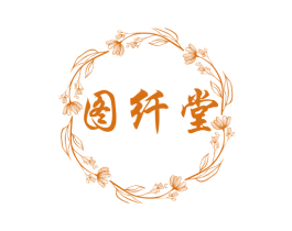 图纤堂 第3类化妆品商标图样