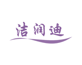 洁润迪 第3类化妆品商标图样