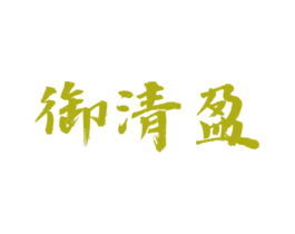 御清盈 第3类化妆品商标图样