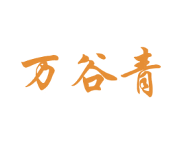 万谷青 第33类酒商标图样