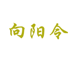 向阳令 第33类酒商标图样