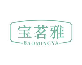 宝茗雅 第30类小食配料商标图样