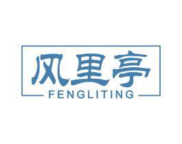 风里亭 第33类酒商标图样