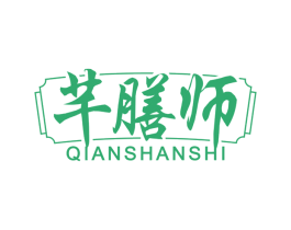 芊膳师 第30类小食配料商标图样