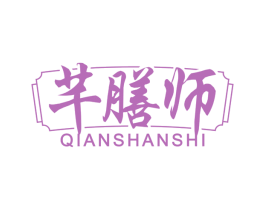 芊膳师 第29类食品商标图样
